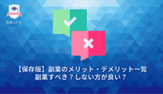 【保存版】副業のメリット・デメリット一覧。副業すべき？しない方が良い？