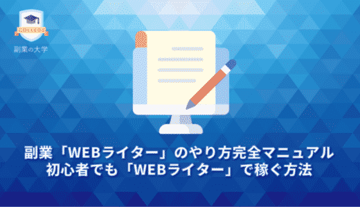 副業「WEBライター」のはじめ方完全マニュアル。初心者でも「WEBライター」で稼ぐ方法