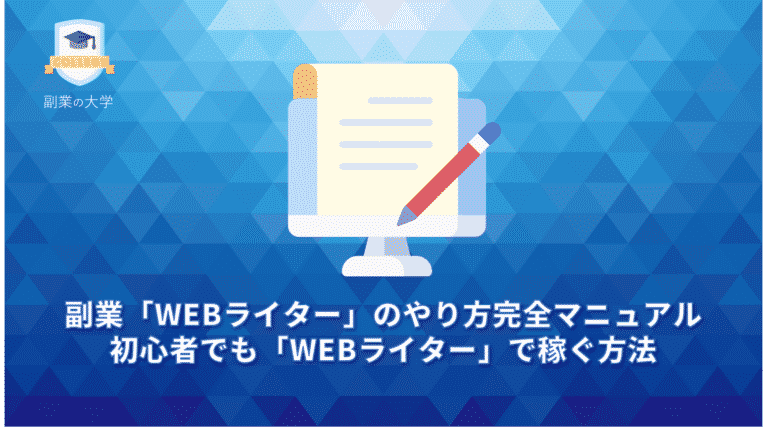 副業 Webライター のはじめ方完全マニュアル 初心者でも Webライター で稼ぐ方法 副業の大学